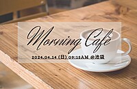 【女性主催】 🌞朝カフェ会☕️ @南池袋