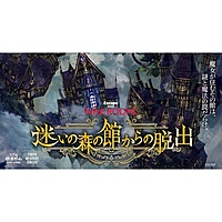 【新宿】迷いの森の館からの脱出