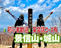 ※英会話コース有※【初心者歓迎】◎20代は割引有◎新緑の中、景信山から小仏城山まで歩こう！