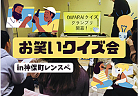 4/21【初参加＆ドタ参歓迎】お笑いクイズ＆語ろう会【神保町】
