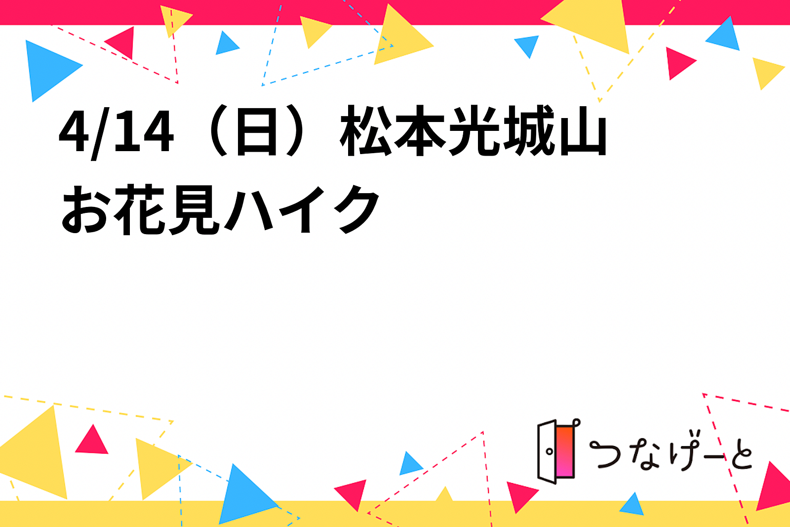 4/14（日）長野光城山お花見ハイク