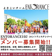 【6/1(土)〆切！】よさこい新規メンバー募集中！