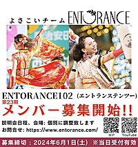 【6/1(土)〆切！】よさこい新規メンバー募集中！