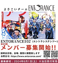 【6/1(土)〆切！】よさこい新規メンバー募集中！