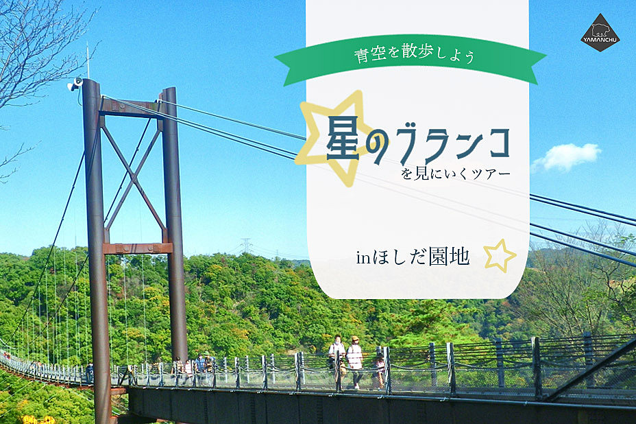 【13日（日）開催決定！】昨年満席の大人気企画！青空をお散歩しよう in ほしだ園地 