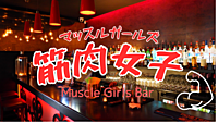 エンタメバー『筋肉女子マッスルガールズ』に遊びに行こう！！
