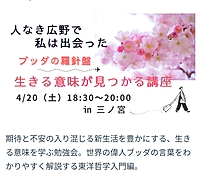 【学べる交流会】ブッダの羅針盤☆彡 生きる意味が見つかる講座