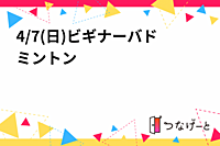 4/7(日)ビギナーバドミントン