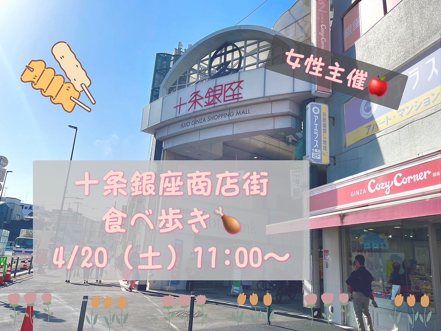 女性主催🍎十条商店街食べ歩き🍗