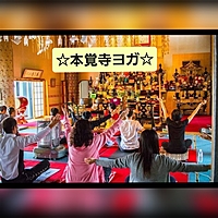 4月13(日)(土)☆本覚寺ヨガ☆