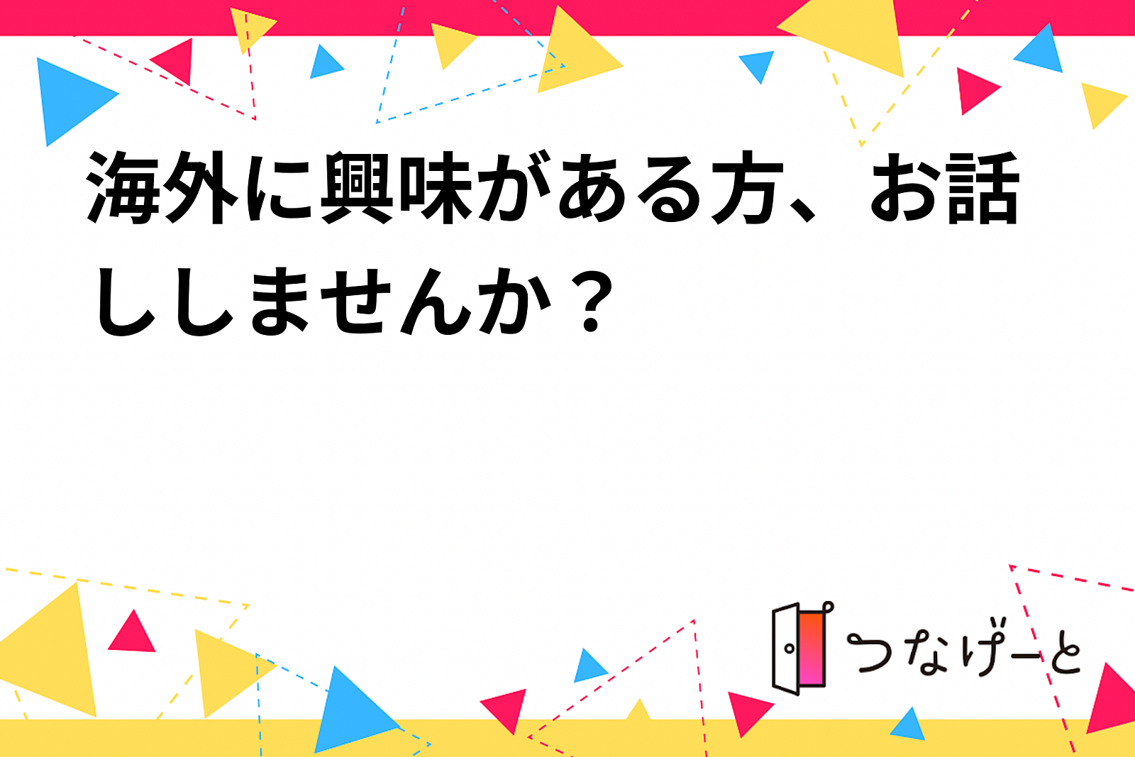 海外に興味がある方、お話ししませんか？