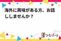 海外に興味がある方、お話ししませんか？