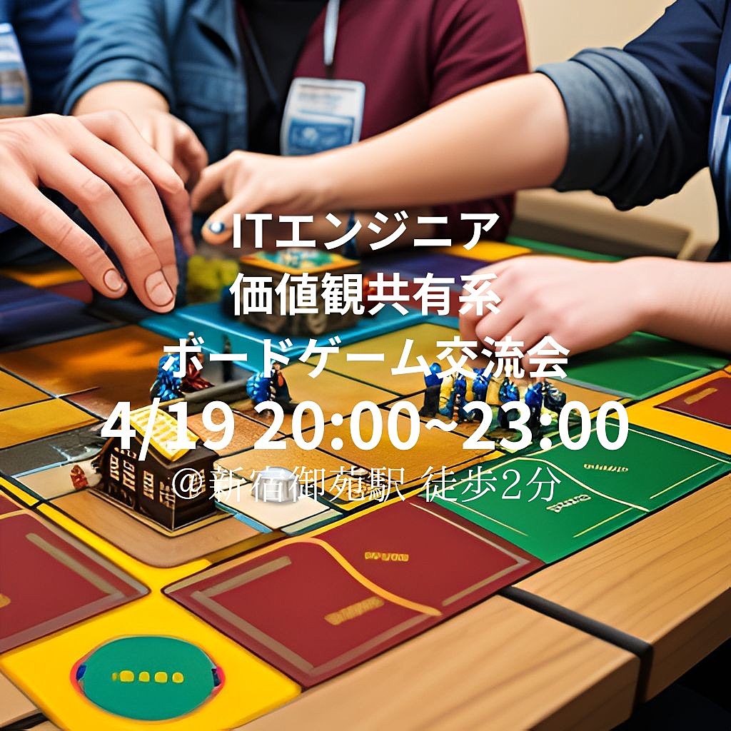 【現在7名・新宿ITエンジニアwithピザ】価値観共有系のボードゲーム交流会！ゲームを通してエンジニアの横のつながりを広げる会！