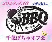 4/13(土)BBQ🙌🏻 ❤︎  ⸝⸝千葉ぽちゃオフ会