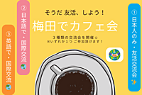 【梅田でカフェ会☕】①日本人のみ友活交流会✨ or ③英語で国際交流🌏