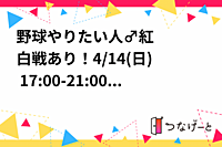 野球やりたい人🙋‍♂️紅白戦あり！4/14(日) 17:00-21:00 @江東区猿江恩賜公園