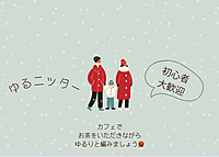 【初心者大歓迎】ゆるニッター🧶