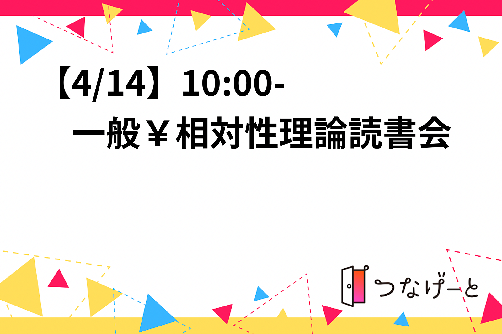 【4/14】10:00-　一般相対論読書会