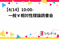 【4/14】10:00-　一般相対論読書会