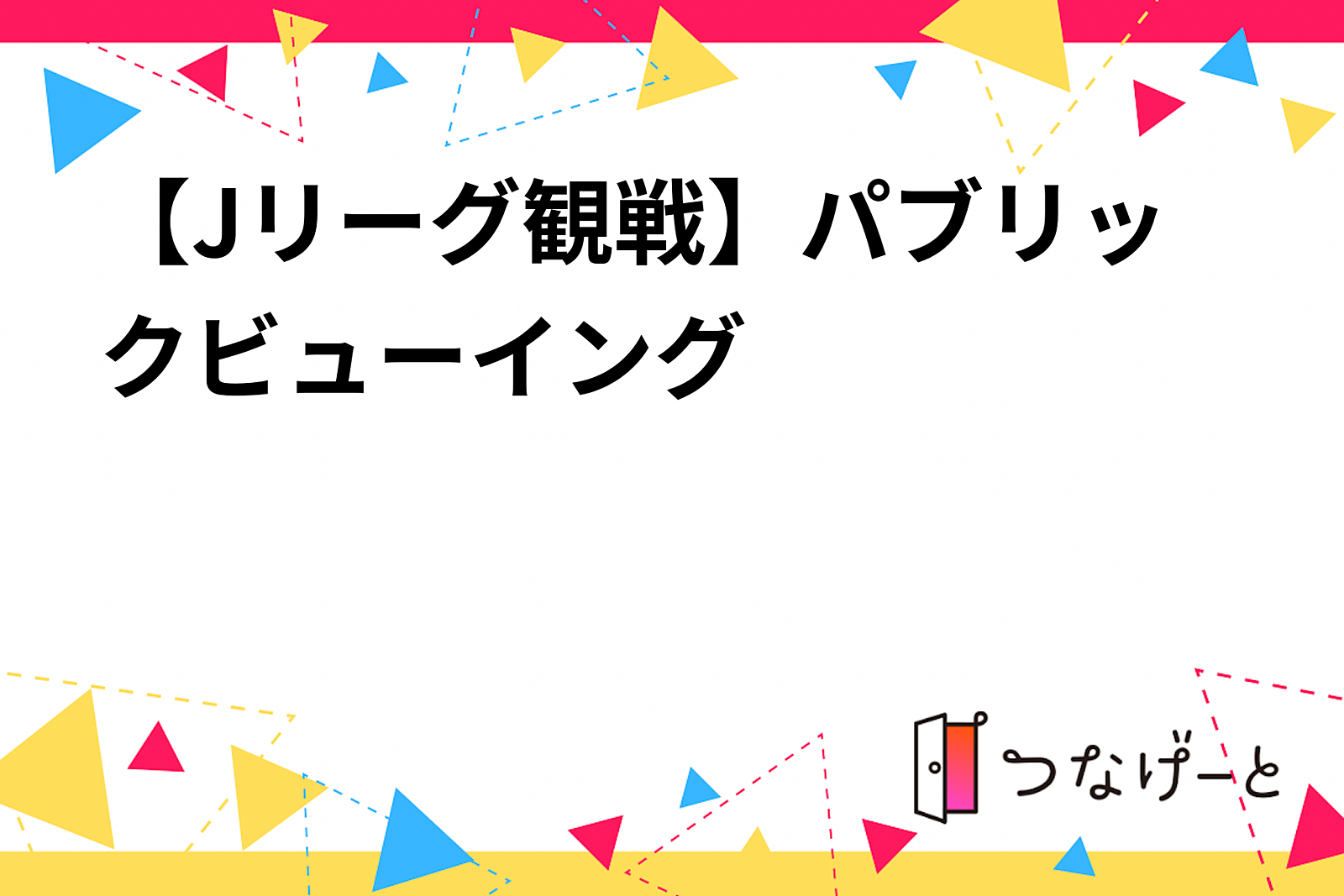 【Jリーグ観戦】パブリックビューイング