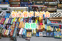 【開催決定途中参加ＯＫ】参加費無料実施中【新橋】初めてボドゲをやりたい人大歓迎。初心者ボードゲーム会で楽しく遊ぼう🎲🌟