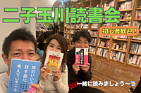 残り2人募集🌟20代限定！読書会📚 【二子玉川】初心者歓迎！🍀みんなで本屋さんの話題本を読もう✨東京、神奈川