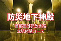 【防災地下神殿】　首都圏外郭放水路　〜水害から首都圏を守る防災施設に行こう～
