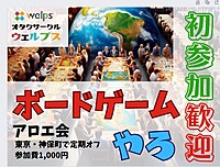 【現在10名！】☆初心者歓迎☆第2回 アロエボードゲーム会！ゲムマ戦利品で遊ぼう！【4/27(土)】