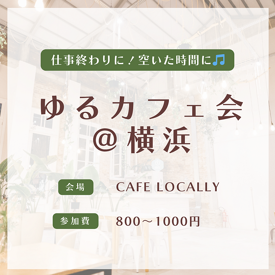 カフェ会＠横浜駅【20代女子主催】夜のお時間、カフェでゆる〜く語り合いませんか？