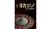 【高田馬場】ある闇カジノからの脱出