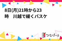 8日(月)21時から23時　川越で緩くバスケ