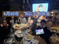 真実はいつも一つ🎶アニメ飲み会✨ 