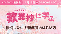 名著『歎異抄』に学ぶ 　～後悔しない！新年度のはじめ方～
