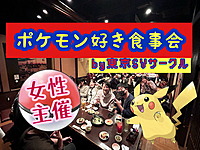ポケモン好き食事会🎮 女性主催🌸神田
