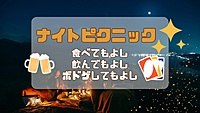 【20代限定】女性主催　雰囲気のある公園でナイトピクニックをしよう♪