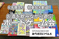 【4/28(日)14時～梅田】少人数でお酒を飲みながらボードゲーム会✨６名限定♪