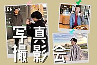 【他撮り写真欲しい人集まれ！】アプリ用写真撮影/男女/モテる顔写真撮ります！