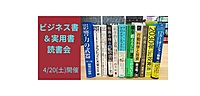 4/20(土)開催　ビジネス書＆実用書読書会