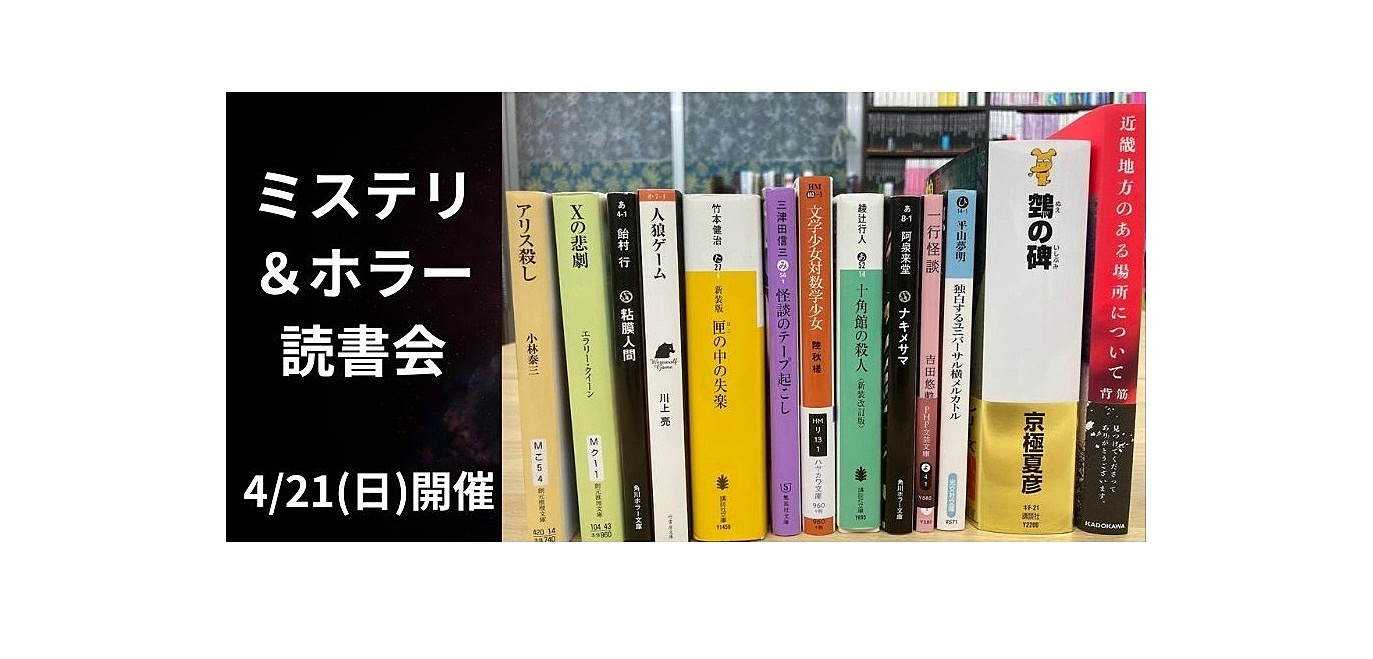 4/21(日)開催　ミステリ＆ホラー読書会