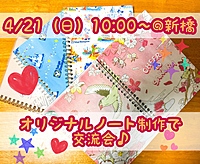 【ハンドメイドで友達作り】オリジナルノート制作☆交流会♪
