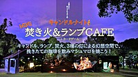 キャンドルナイトmini焚き火＆ランプカフェ 挽きたての珈琲を飲みながら3種の灯幻想空間！？で焼きマシュマロを食べよう！平日休み！【アラサー・アラフォー歓迎！】