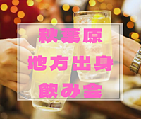 【平成カモ〜ん】🍻地方出身&47都道府県で飲みませんか？🗾