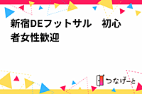 新宿DEフットサル 女性歓迎 3時間