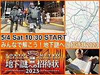 みんなで解こう！地下謎への招待状2023