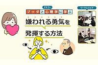 【中目黒】ブッダとアドラー心理学に学ぶ「“嫌われる勇気”を発揮する方法」ワークショップ-東京