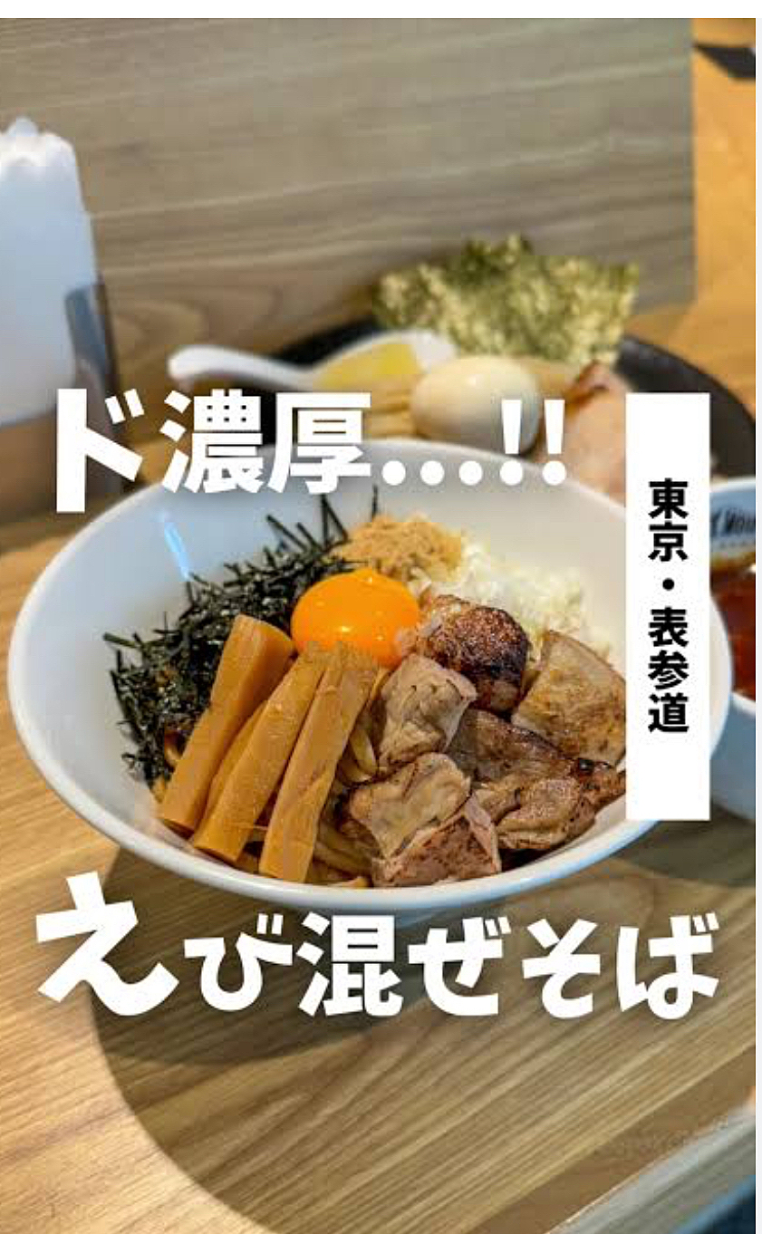 【表参道で2024ニューオープンのラーメン🍜】を食べる会