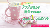 【オンライン勉強会】苦難が喜びに変わる?ブッダが明かす、幸せになる為のたった一つのポイント