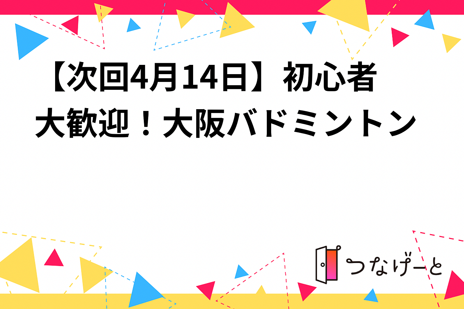 【次回4月14日】初心者大歓迎！大阪バドミントン