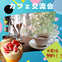 🍨カフェでパフェを食べながらおしゃべりしよう🍰☕