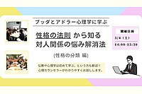 【中目黒】ブッダとアドラー心理学に学ぶ「“性格の法則” から知る 対人関係の悩み解消法(性格の分類編)」ワークショップ-東京